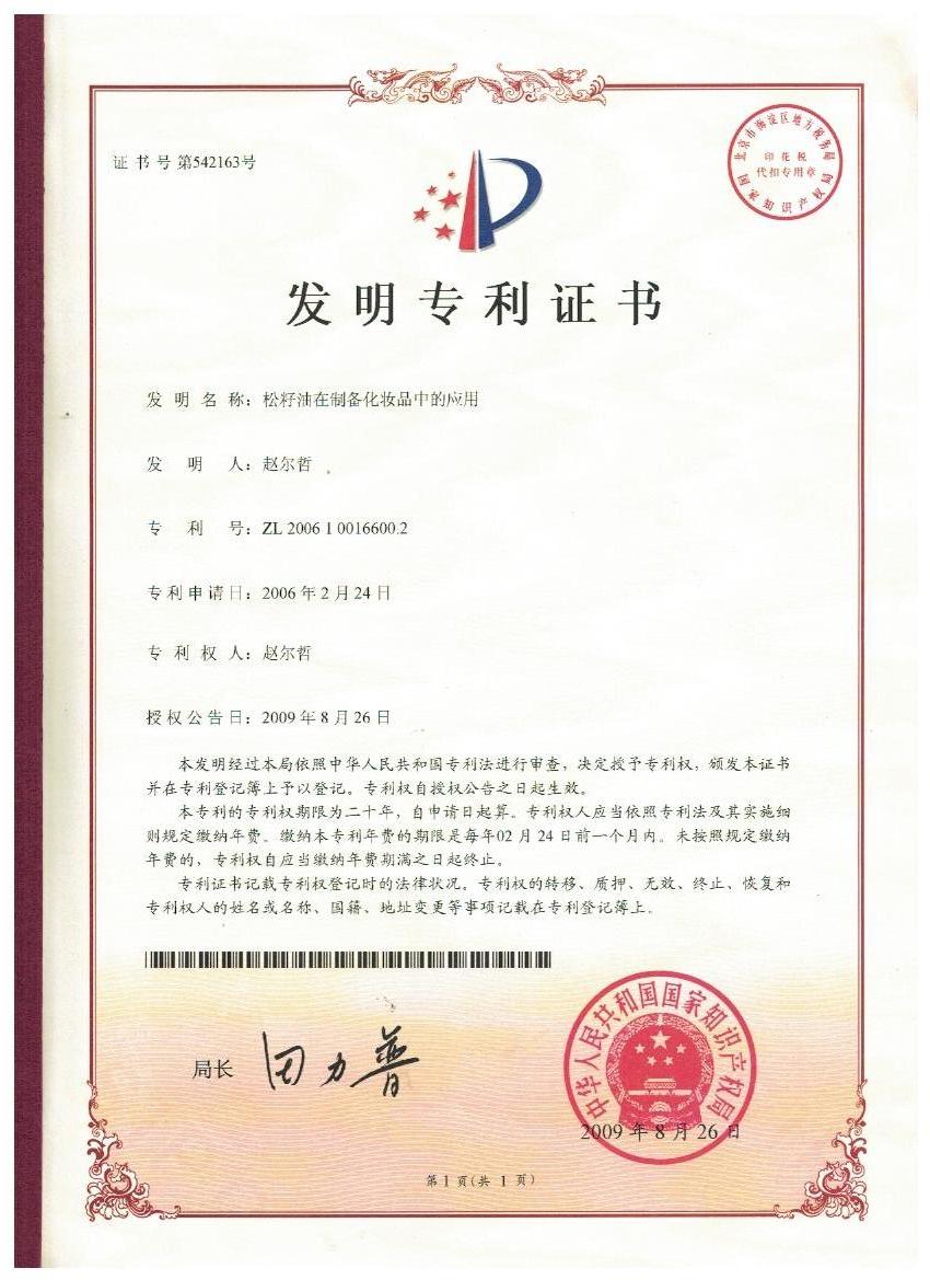 广发在线平台证书-松子油在制备化妆品中的应用.jpg