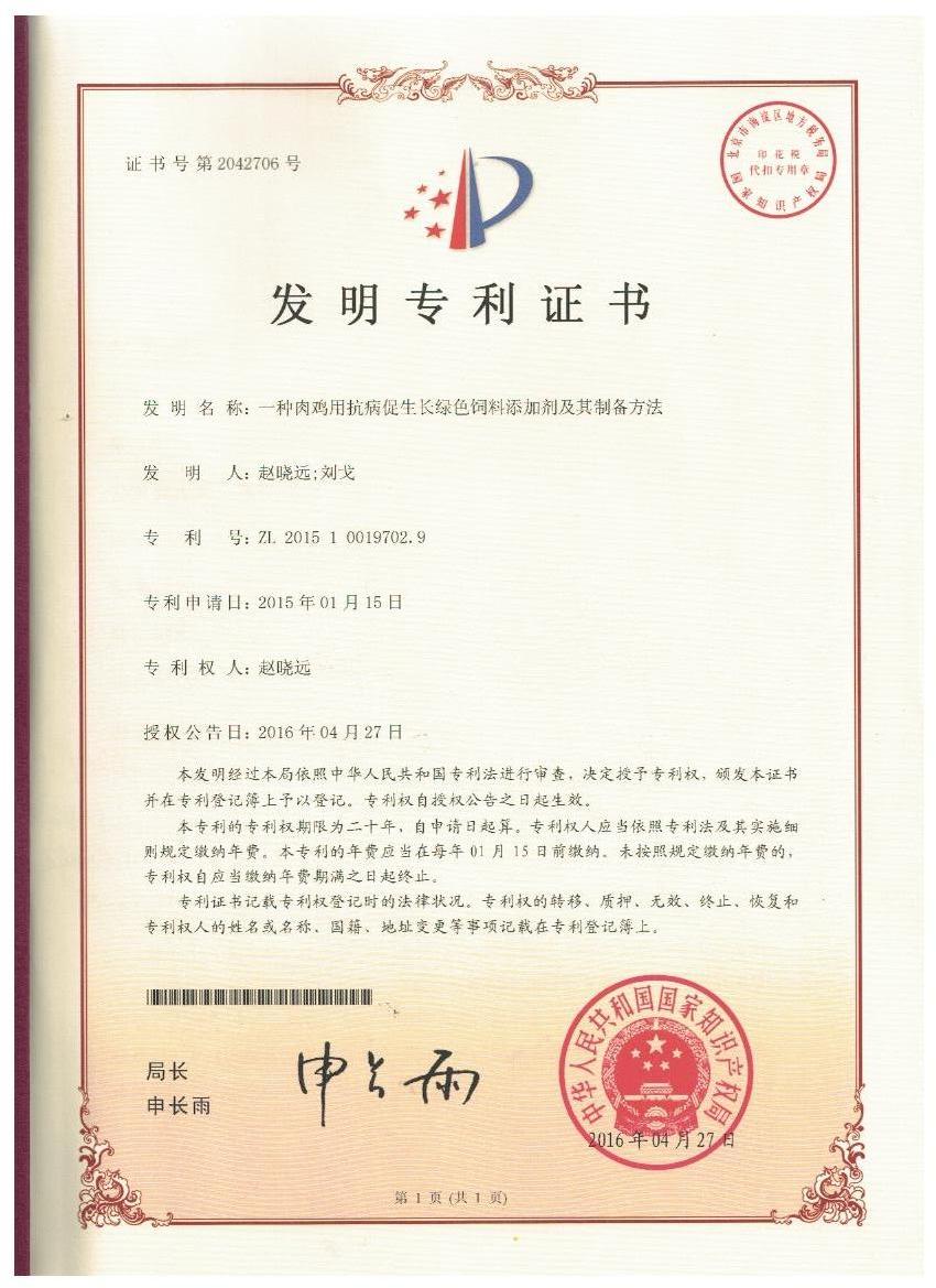 广发在线平台证书-一种肉鸡用抗病促生长绿色饲料添加剂及其制备方法.jpg